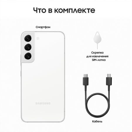 Samsung Galaxy S22 (2022) 8/256Gb Phantom White, белый