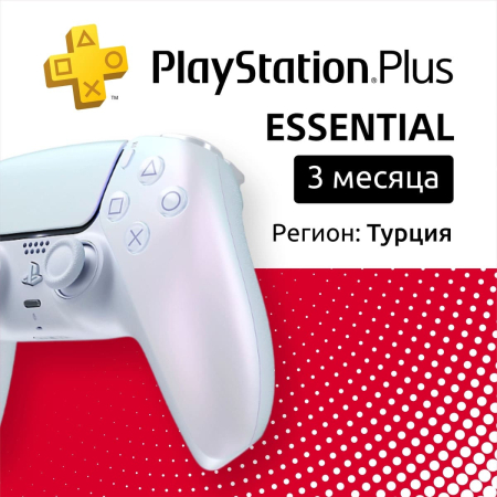 ПО: PS Plus Essential на 3 месяца (Турция) ПО: PS Plus Essential на 3 месяца (Турция)